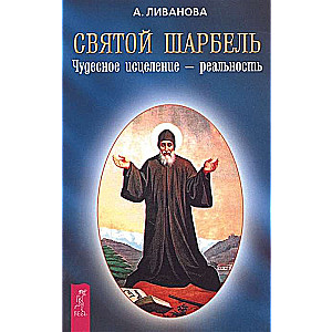 Святой Шарбель. Чудесное исцеление – реальность 