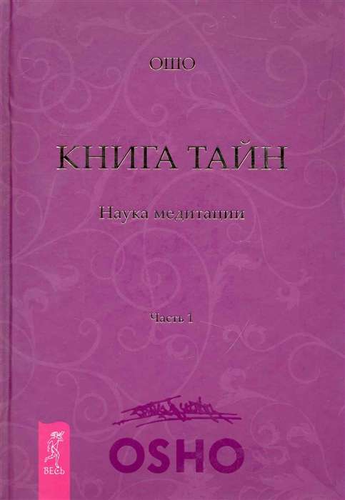 Книга Тайн. Ч. 1 