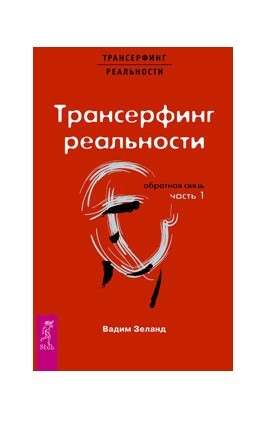 Трансерфинг реальности. Обратная связь. Ч.1 