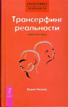 Трансерфинг реальности. Обратная связь 