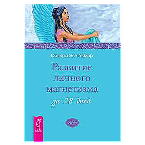 Развитие личного магнетизма за 28 дней 