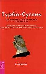 Турбо-Суслик. Как прекратить  трахать себе мозг и начать жить 