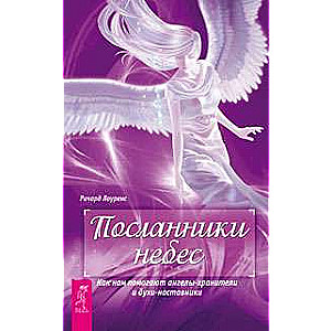 Посланники небес. Как нам помогают ангелы-хранители и духи-наставники 