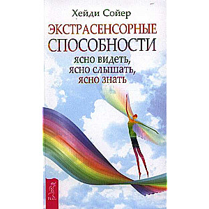 Экстрасенсорные способности: ясно видеть, ясно слышать, ясно знать 