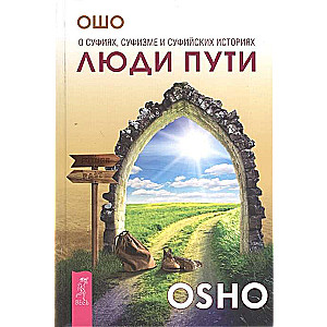 Люди пути. О суфиях, суфизме и суфийских историях 