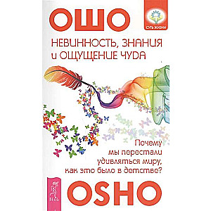 Невинность, знания и ощущение чуда: почему мы перестали удивляться миру? 