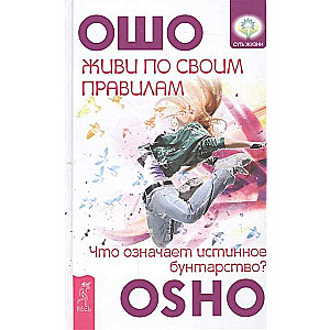 Живи по своим правилам: что означает истинное бунтарство? 