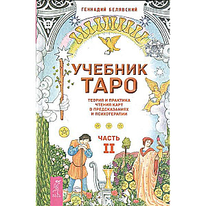 Учебник Таро. Теория и практика чтения карт в предсказаниях и психотерапии. Часть 2