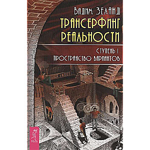 Трансерфинг реальности. Ступень I: Пространство вариантов 