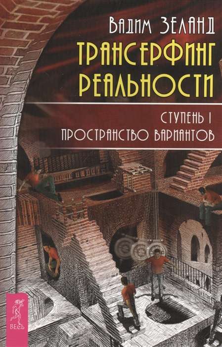 Трансерфинг реальности. Ступень I: Пространство вариантов 