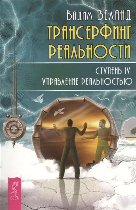 Трансерфинг реальности. Ступень IV: Управление реальностью 