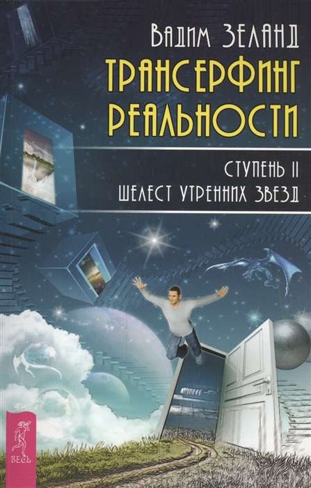 Трансерфинг реальности. Ступень II: Шелест утренних звезд 