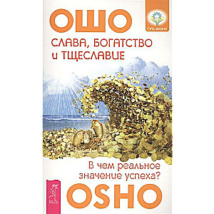 Слава, богатство и тщеславие. В чем реальное значение успеха? 