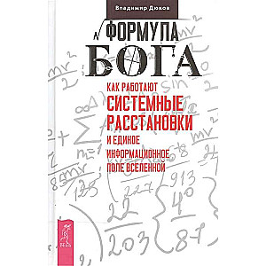 Формула Бога. Как работают системные расстановки и Единое информационное поле Вселенной