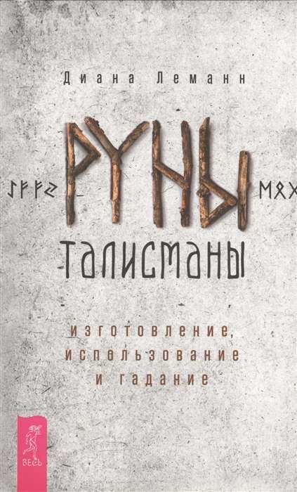 Руны-талисманы: изготовление, использование и гадание 