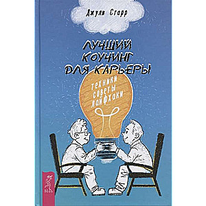 Лучший коучинг для карьеры: техники, советы, лайфхаки 