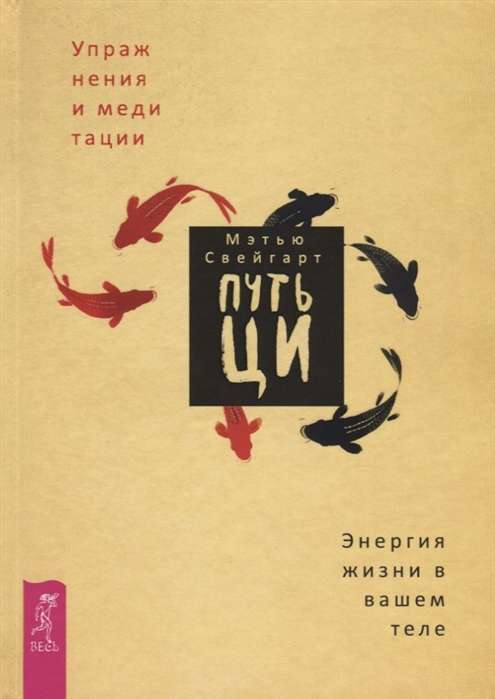 Путь Ци. Энергия жизни в вашем теле. Упражнения и медитации 