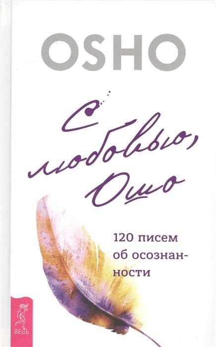 С любовью, Ошо: 120 писем об осознанности 