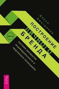 Построение личного бренда: система раскрытия индивидуальности и творческого потенциала 