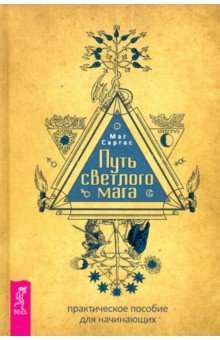Путь светлого мага: практическое пособие для начинающих 