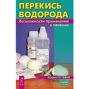 Перекись водорода. Возможности применения в лечении 