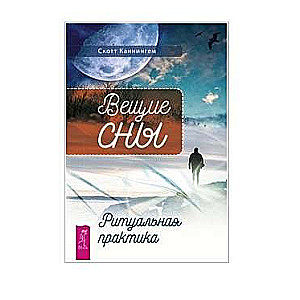 Вещие сны. Ритуальная практика 