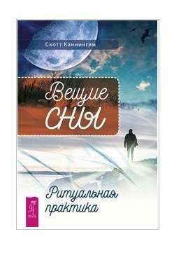 Вещие сны. Ритуальная практика 