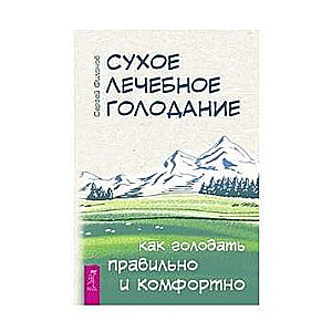 Сухое лечебное голодание. Как голодать правильно и комфортно