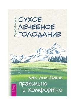 Сухое лечебное голодание. Как голодать правильно и комфортно