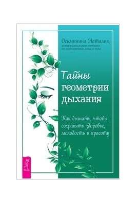 Тайны геометрии дыхания. Как дышать, чтобы сохранять здоровье, молодость и красоту 