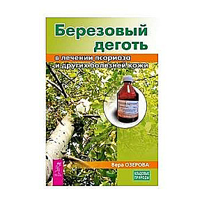 Березовый деготь в лечении псориаза и других болезней кожи 