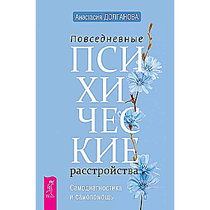 Повседневные психические расстройства. Самодиагностика и самопомощь