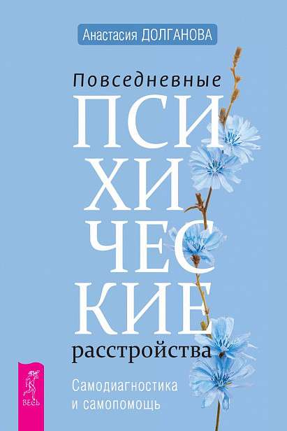 Повседневные психические расстройства. Самодиагностика и самопомощь