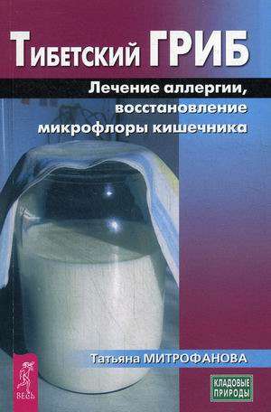 Тибетский гриб. Лечение аллергии, восстановление микрофлоры кишечника 