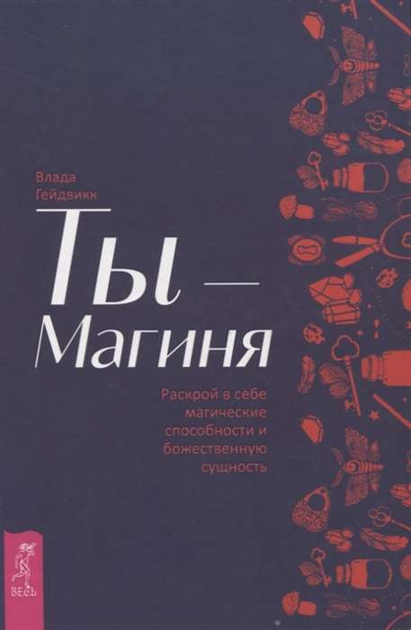 Ты - Магиня. Раскрой в себе магические способности и божественную сущность 