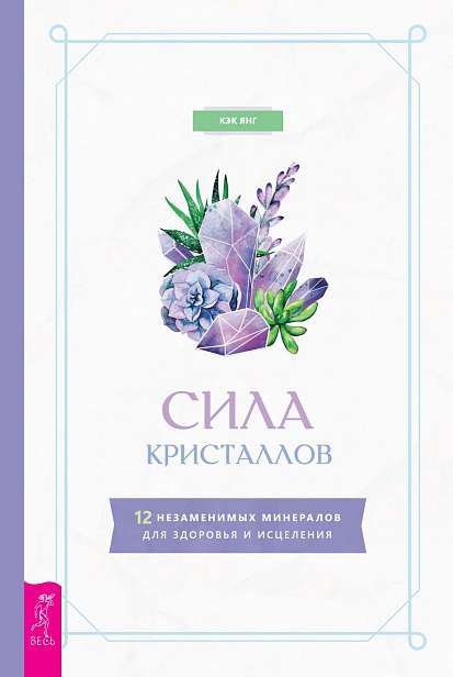 Сила кристаллов: 12 незаменимых минералов для здоровья и исцеления 