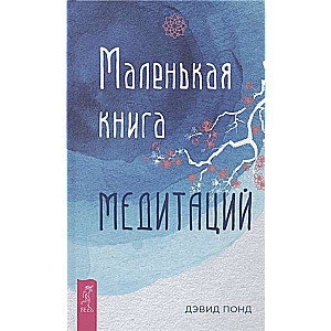 Маленькая книга медитаций 