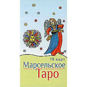 Марсельское Таро  