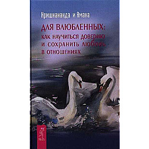 Для влюбленных: как научится доверию и сохранить любовь в отношениях 