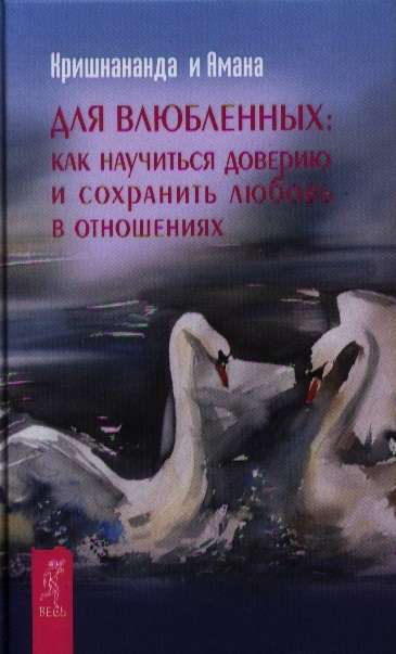 Для влюбленных: как научится доверию и сохранить любовь в отношениях 