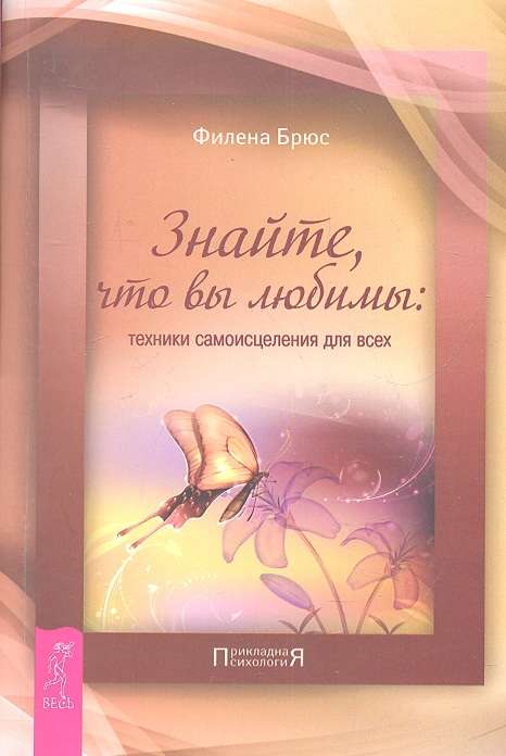 Знайте, что вы любимы: техники самоисцеления для всех 