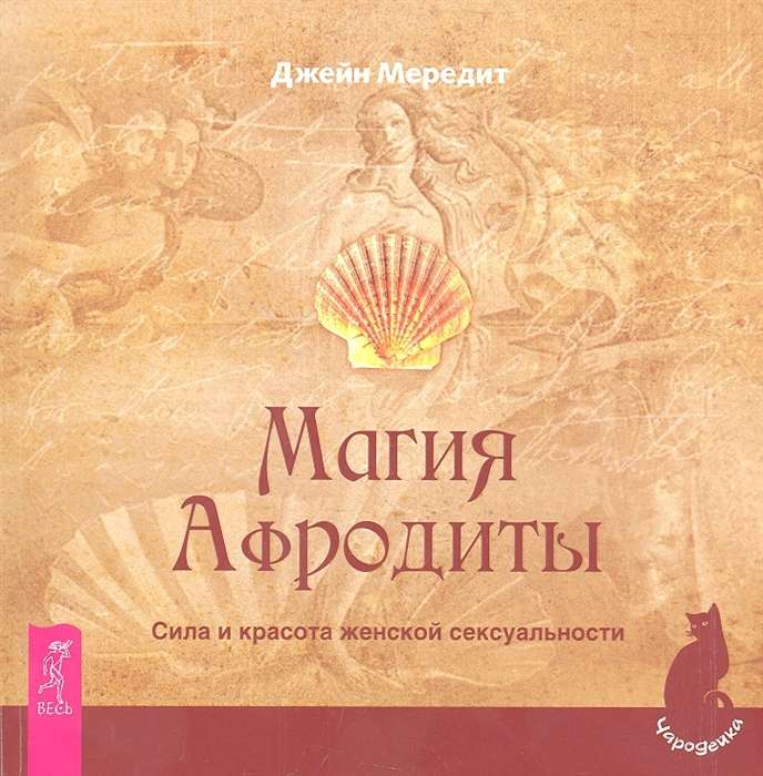 Магия Афродиты. Сила и красота женской сексуальности 