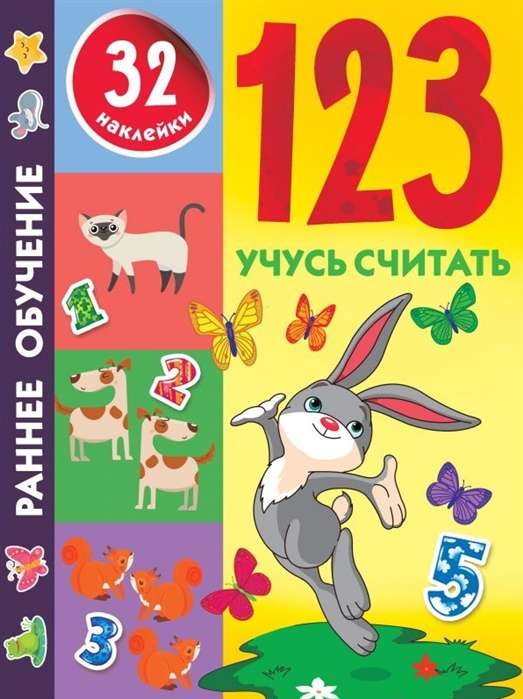 1, 2, 3. Учусь считать