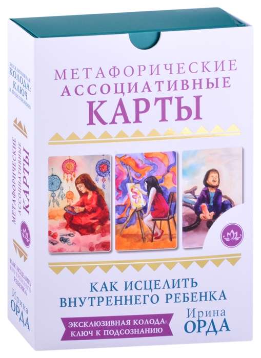 Карточная игра Как исцелить Внутреннего Ребёнка. Метафорические ассоциативные карты