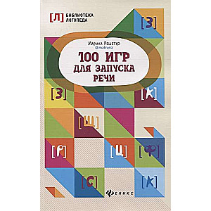 100 игр для запуска речи. 2-е издание