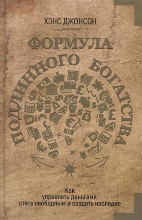 Формула подлинного богатства. Как управлять деньгами, стать свободным и создать наследие