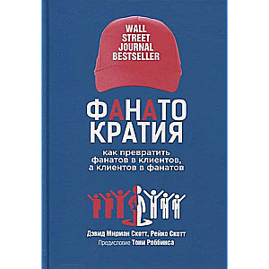 Фанатократия. Как превратить фанатов в клиентов, а клиентов в фанатов