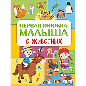 Первая книжка малыша о животных