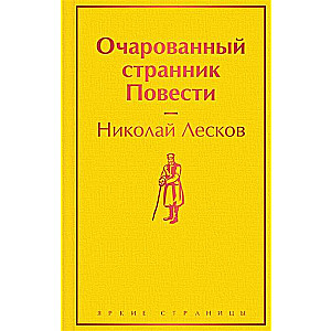 Очарованный странник. Повести