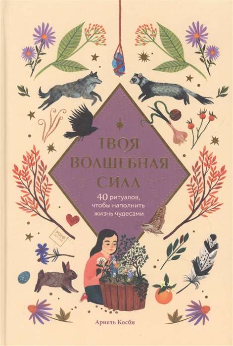 Твоя волшебная сила. 40 ритуалов, чтобы наполнить жизнь чудесами